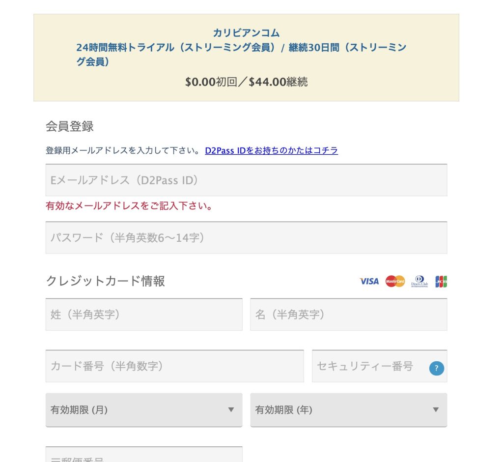 カリビアンコム公式の会員登録ページ。メールアドレスとクレジットカード情報を安全に入力して24時間無料トライアルを始められる実際の登録画面。