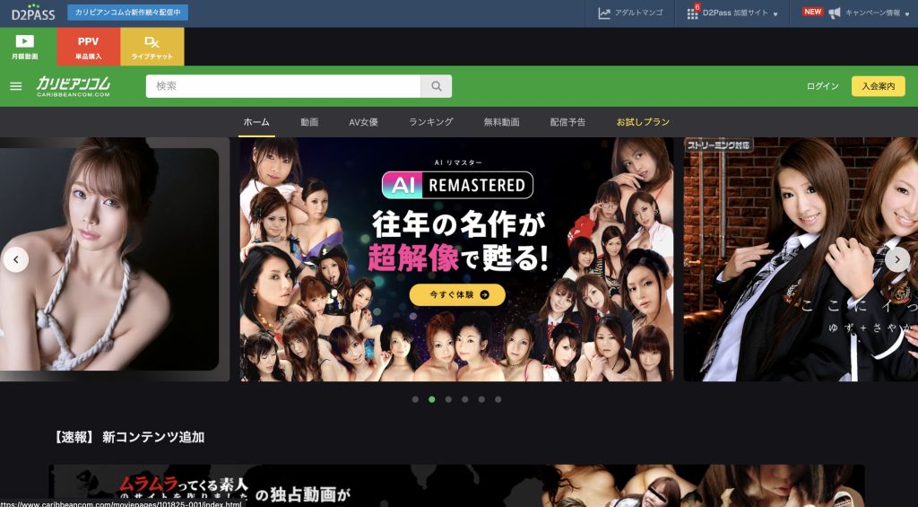 カリビアンコム公式サイトのトップページ。日本の高画質アダルト動画や人気AV女優の作品をオンラインで視聴できる動画配信サービス。