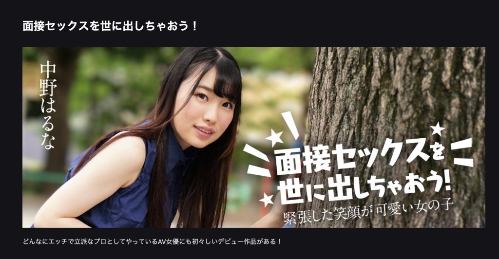 カリビアンコム 面接セックスを世に出しちゃおう 中野はるな 出演シリーズ紹介バナー