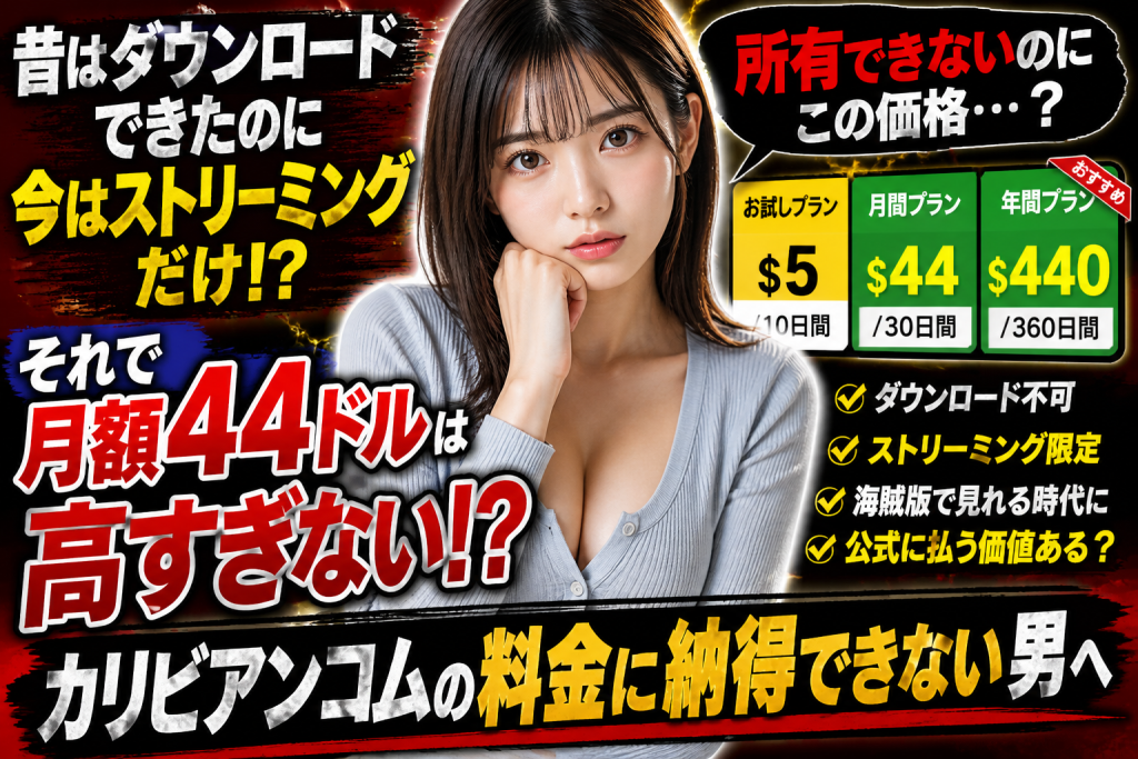カリビアンコム月額44ドルは高いのかストリーミング限定の価値を解説する記事アイキャッチ