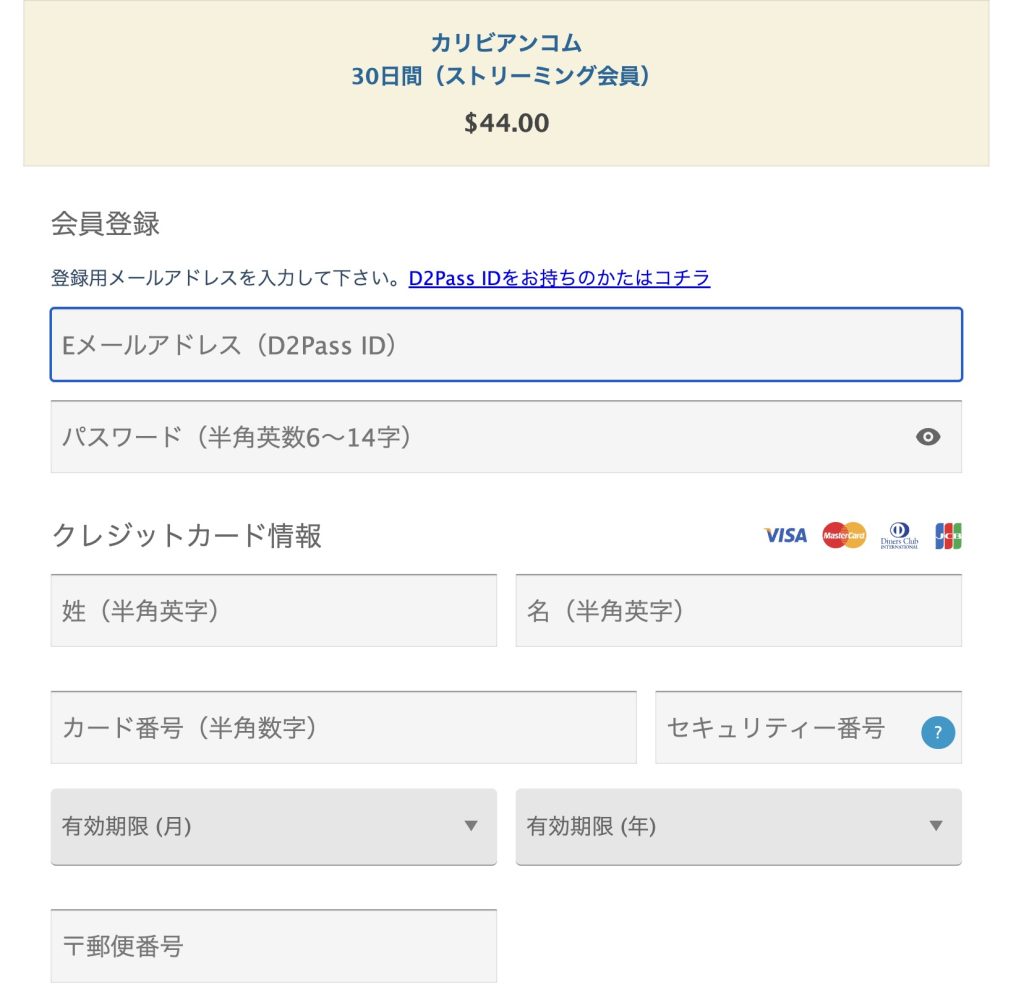 カリビアンコムの会員登録時にクレジットカード情報を入力する画面