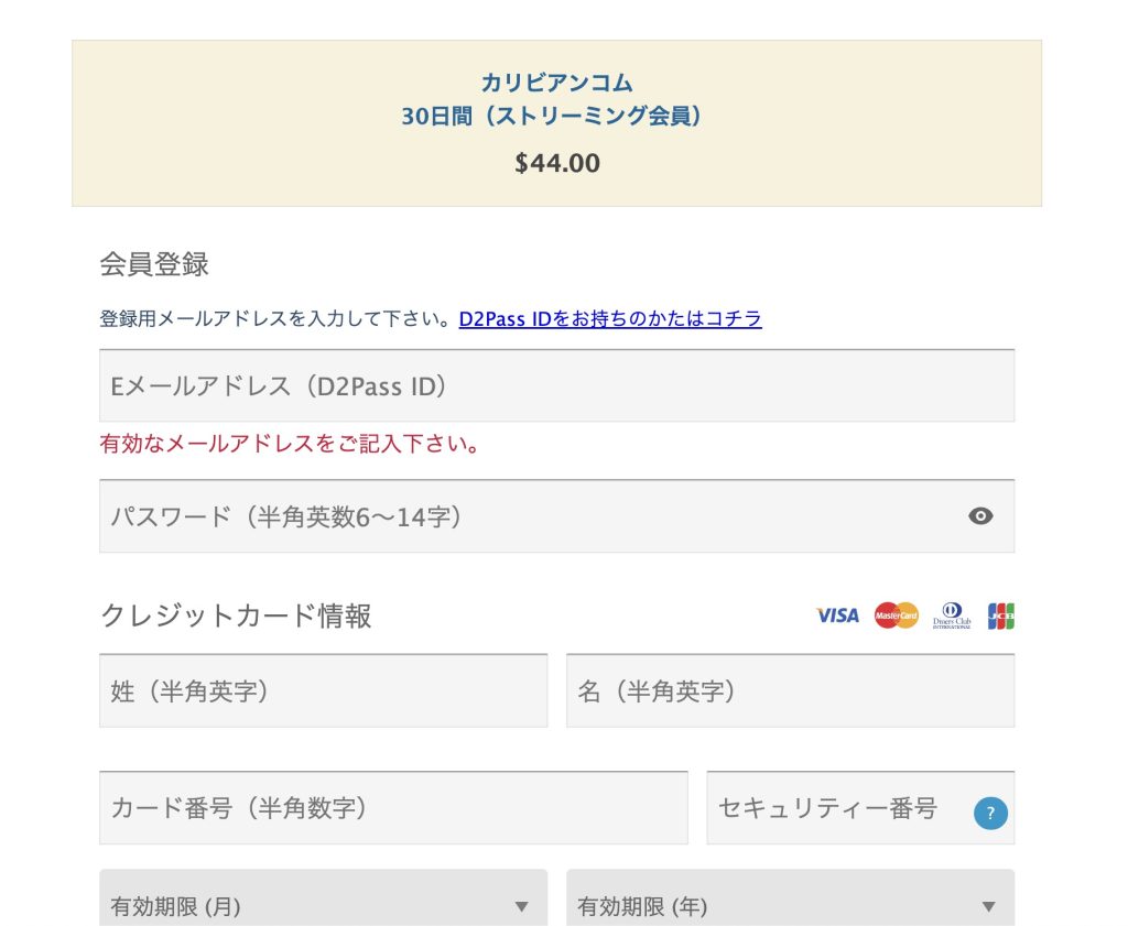 カリビアンコム公式の会員登録ページ。メールアドレスとクレジットカード情報を安全に入力して始められる実際の登録画面。