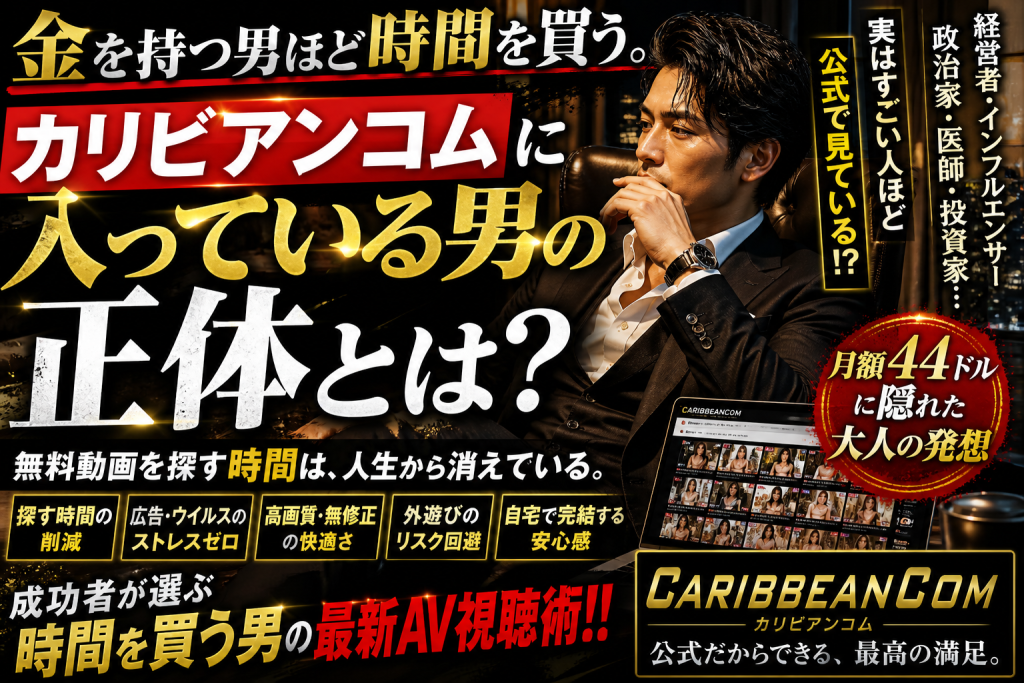 カリビアンコム月額44ドルを払う男の時間価値と成功者マインドを解説する記事アイキャッチ