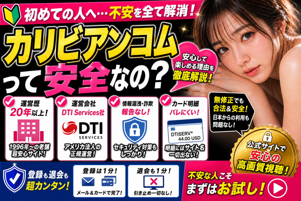 初めてカリビアンコムを使う人向けに安全性やカード決済の不安を解説する記事アイキャッチ