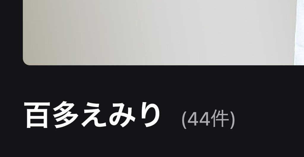 百田えみり 出演作品まとめ カリビアンコムレビュー用画像