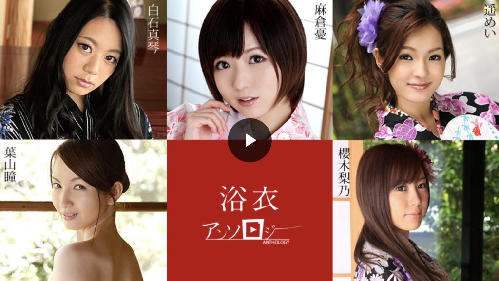     浴衣女子アンソロジーに出演する麻倉憂ちゃんたちS級女優の浴衣姿を紹介するレビュー画像